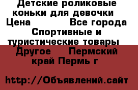 Детские роликовые коньки для девочки › Цена ­ 1 300 - Все города Спортивные и туристические товары » Другое   . Пермский край,Пермь г.